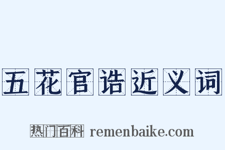 五花官诰近义词是什么意思的图片